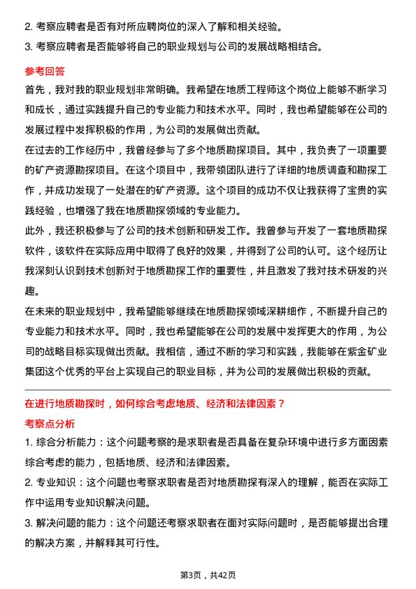 39道紫金矿业集团地质工程师岗位面试题库及参考回答含考察点分析