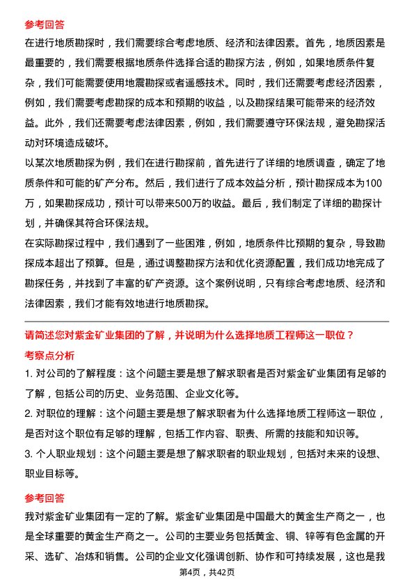 39道紫金矿业集团地质工程师岗位面试题库及参考回答含考察点分析