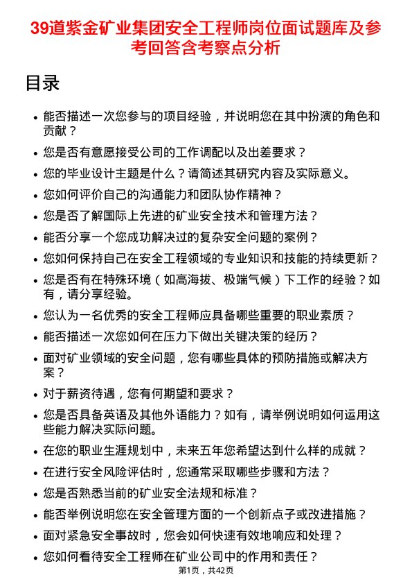 39道紫金矿业集团安全工程师岗位面试题库及参考回答含考察点分析