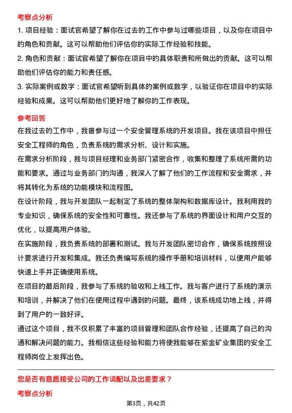 39道紫金矿业集团安全工程师岗位面试题库及参考回答含考察点分析