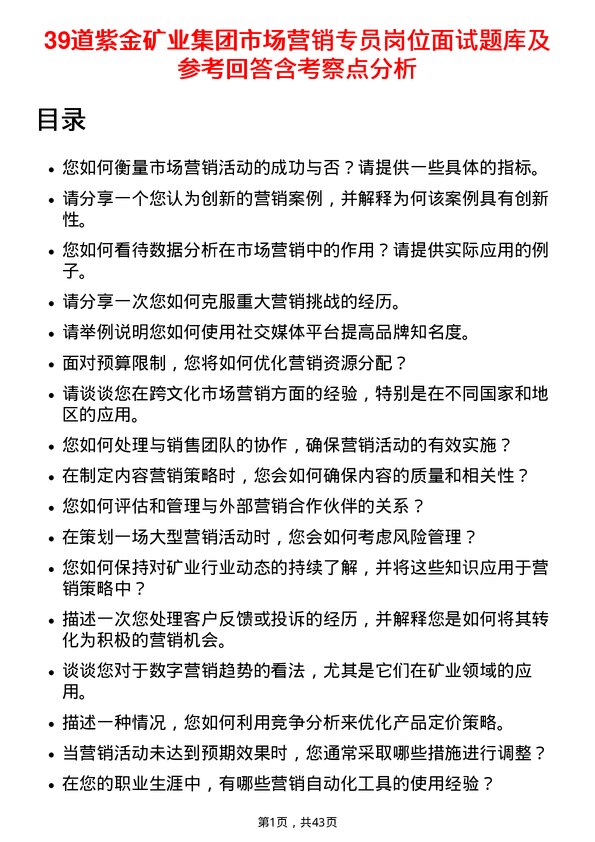 39道紫金矿业集团市场营销专员岗位面试题库及参考回答含考察点分析