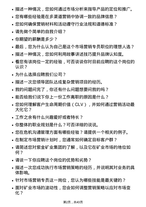 39道紫金矿业集团市场营销专员岗位面试题库及参考回答含考察点分析