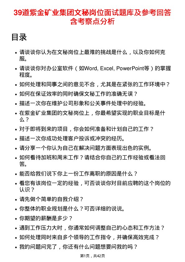 39道紫金矿业集团文秘岗位面试题库及参考回答含考察点分析