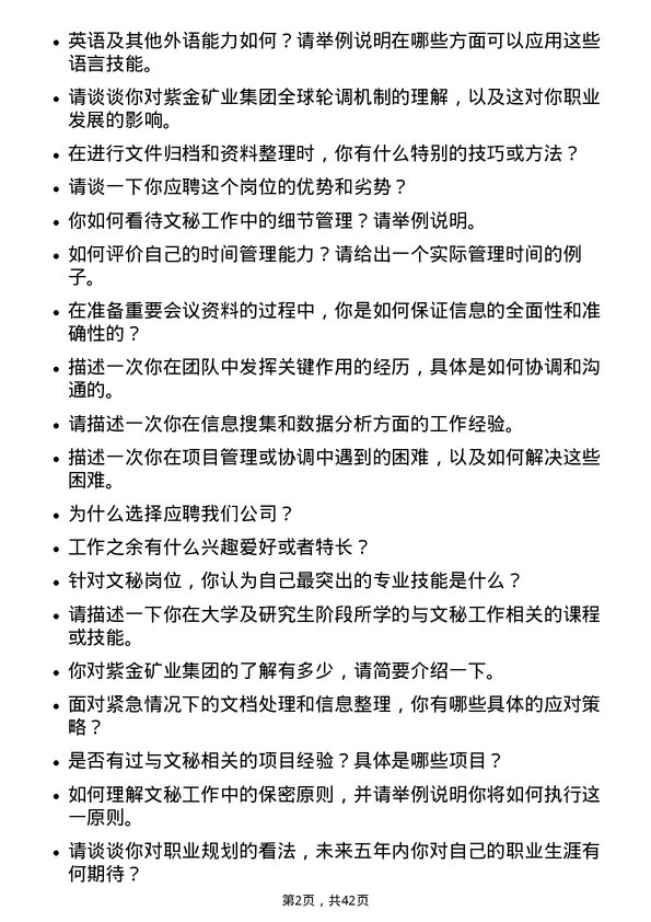 39道紫金矿业集团文秘岗位面试题库及参考回答含考察点分析