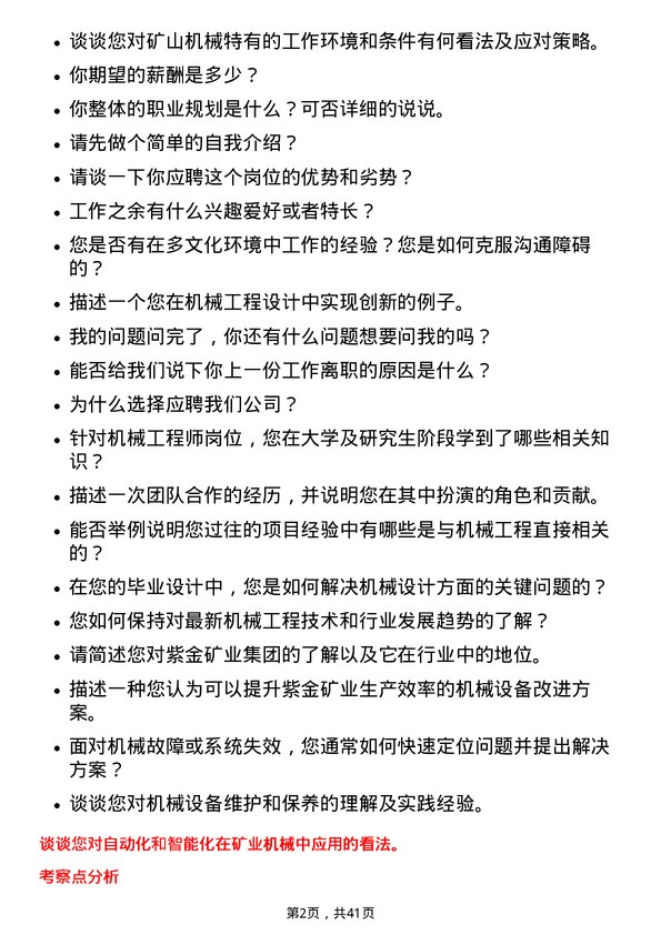 39道紫金矿业集团机械工程师岗位面试题库及参考回答含考察点分析