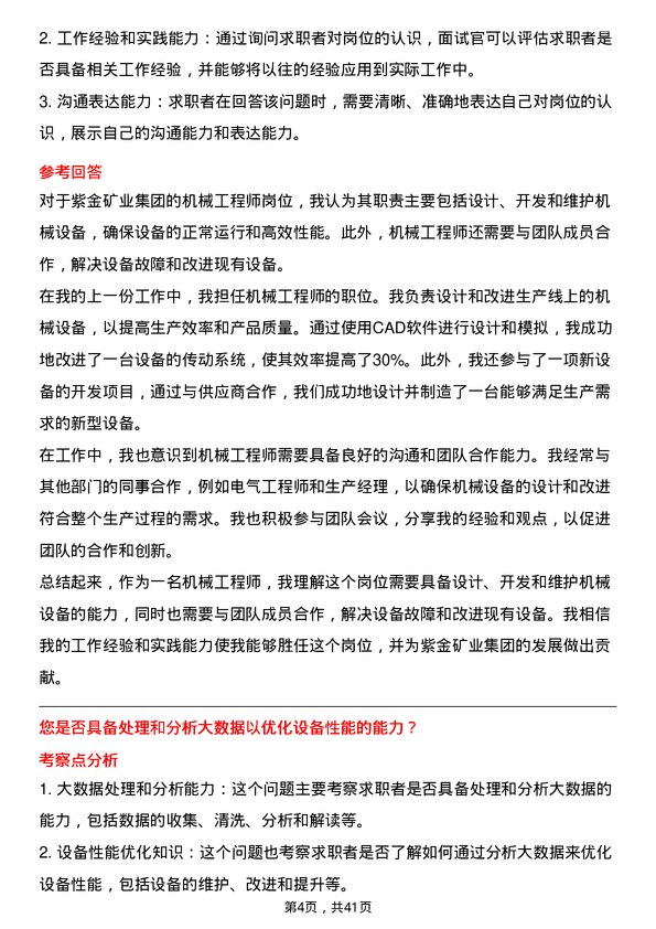 39道紫金矿业集团机械工程师岗位面试题库及参考回答含考察点分析