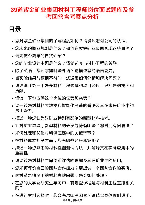 39道紫金矿业集团材料工程师岗位面试题库及参考回答含考察点分析