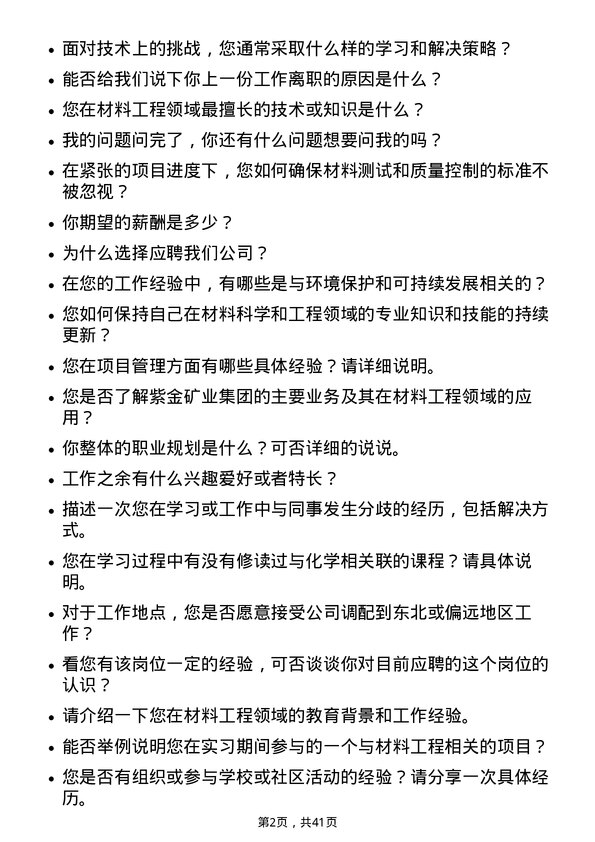 39道紫金矿业集团材料工程师岗位面试题库及参考回答含考察点分析