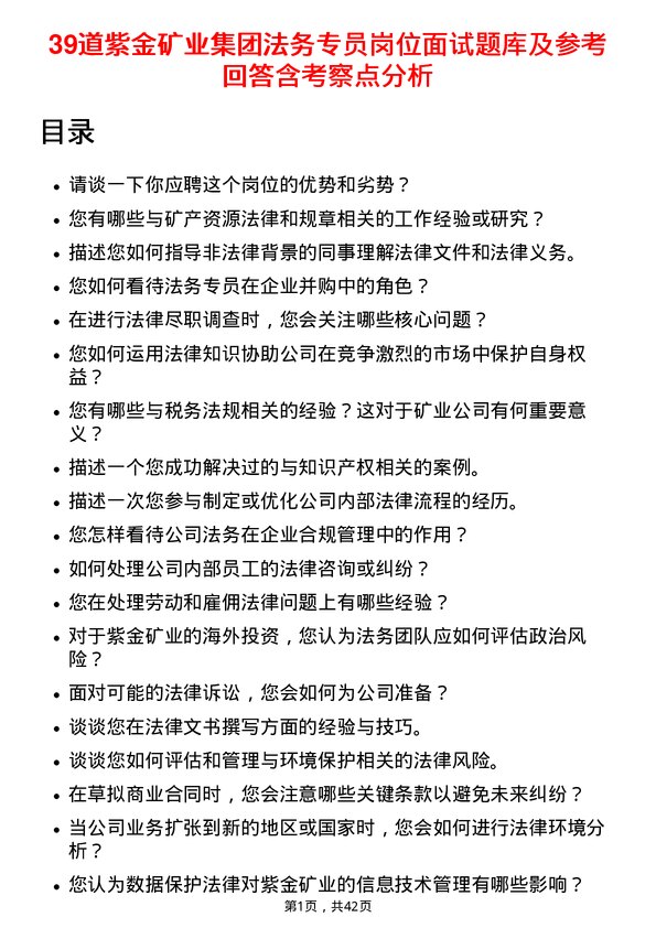 39道紫金矿业集团法务专员岗位面试题库及参考回答含考察点分析