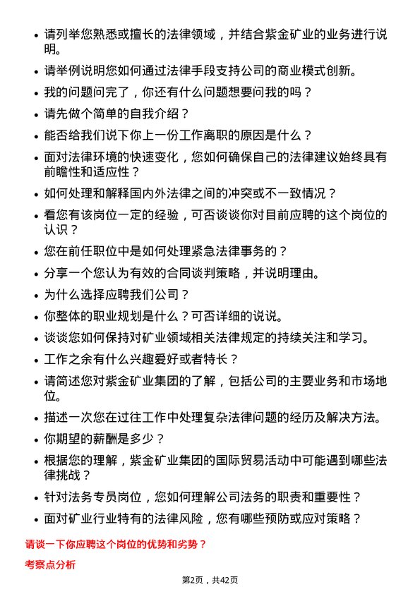 39道紫金矿业集团法务专员岗位面试题库及参考回答含考察点分析