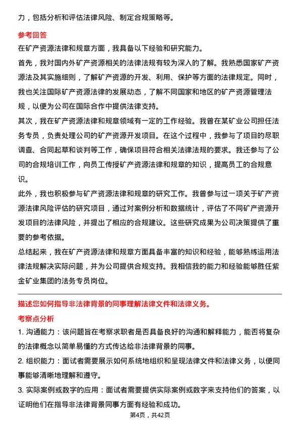 39道紫金矿业集团法务专员岗位面试题库及参考回答含考察点分析