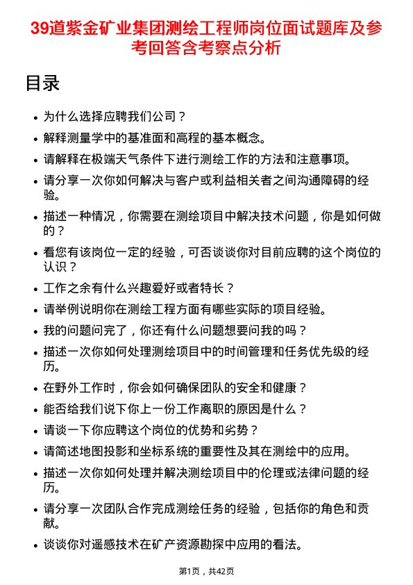 39道紫金矿业集团测绘工程师岗位面试题库及参考回答含考察点分析