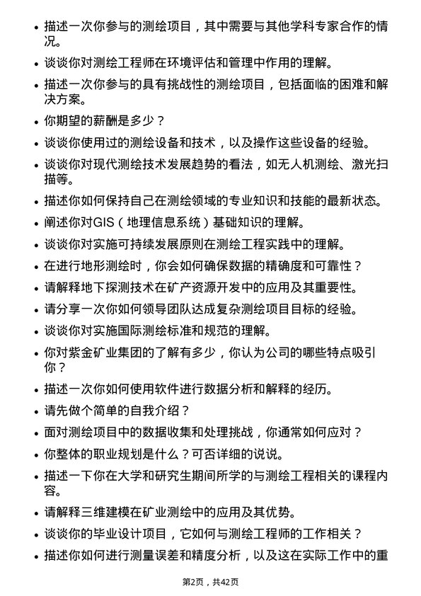 39道紫金矿业集团测绘工程师岗位面试题库及参考回答含考察点分析