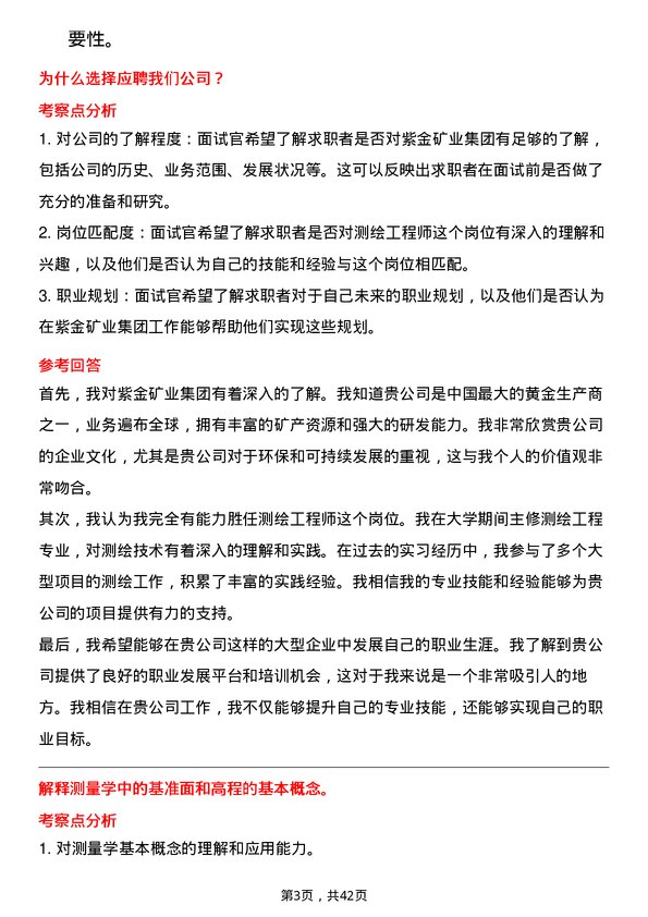 39道紫金矿业集团测绘工程师岗位面试题库及参考回答含考察点分析