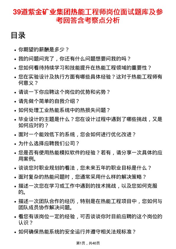 39道紫金矿业集团热能工程师岗位面试题库及参考回答含考察点分析