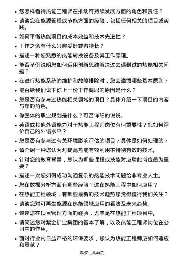 39道紫金矿业集团热能工程师岗位面试题库及参考回答含考察点分析