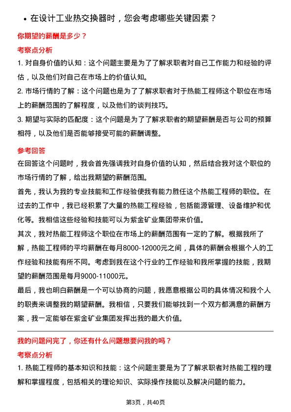 39道紫金矿业集团热能工程师岗位面试题库及参考回答含考察点分析