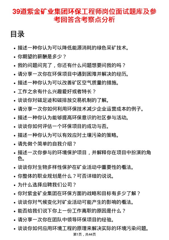 39道紫金矿业集团环保工程师岗位面试题库及参考回答含考察点分析