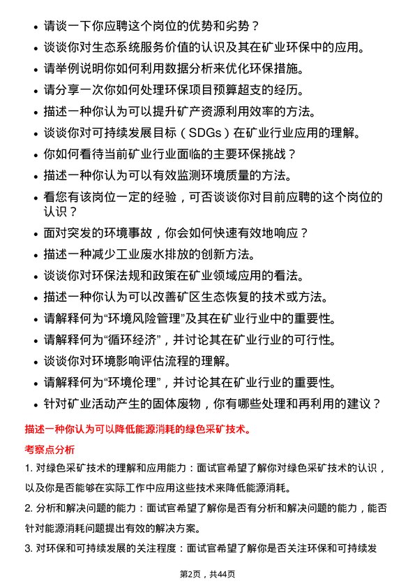 39道紫金矿业集团环保工程师岗位面试题库及参考回答含考察点分析