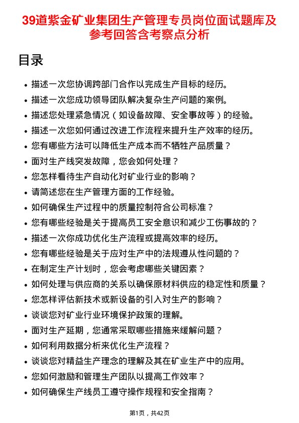 39道紫金矿业集团生产管理专员岗位面试题库及参考回答含考察点分析