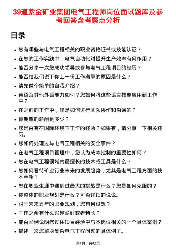 39道紫金矿业集团电气工程师岗位面试题库及参考回答含考察点分析