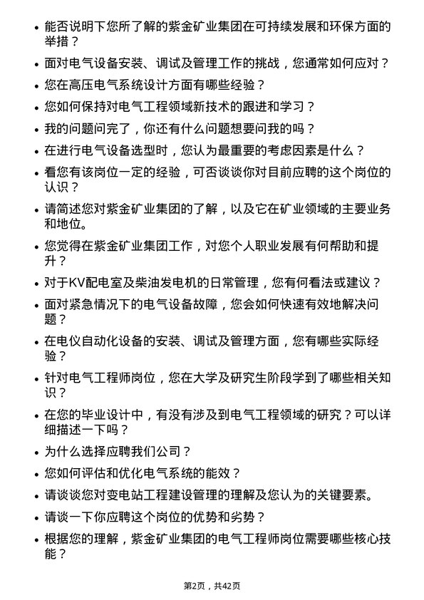 39道紫金矿业集团电气工程师岗位面试题库及参考回答含考察点分析