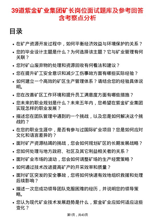 39道紫金矿业集团矿长岗位面试题库及参考回答含考察点分析