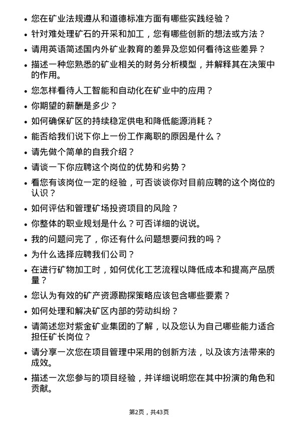 39道紫金矿业集团矿长岗位面试题库及参考回答含考察点分析