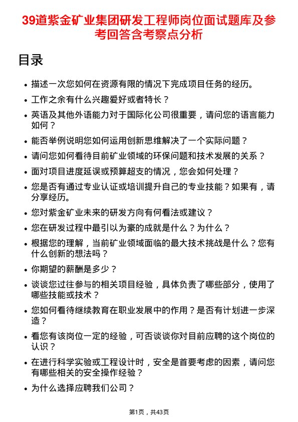 39道紫金矿业集团研发工程师岗位面试题库及参考回答含考察点分析