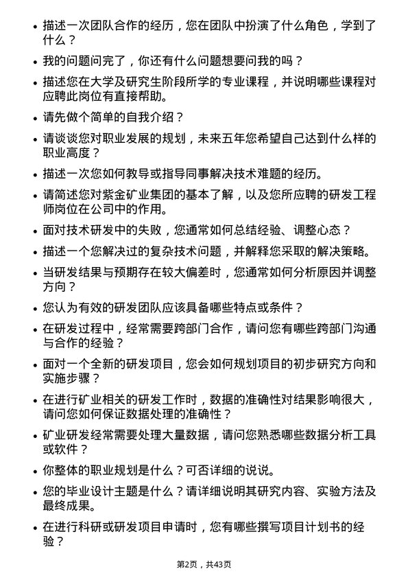 39道紫金矿业集团研发工程师岗位面试题库及参考回答含考察点分析