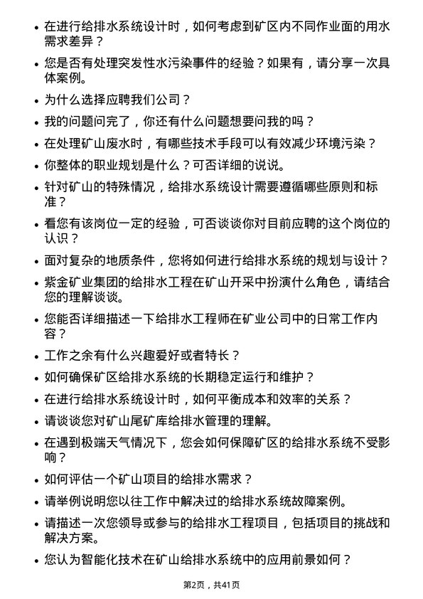 39道紫金矿业集团给排水工程师岗位面试题库及参考回答含考察点分析