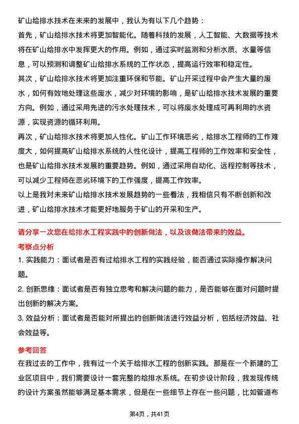 39道紫金矿业集团给排水工程师岗位面试题库及参考回答含考察点分析