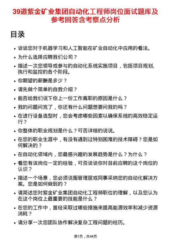 39道紫金矿业集团自动化工程师岗位面试题库及参考回答含考察点分析