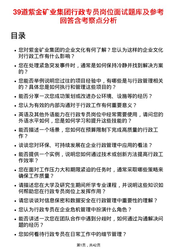 39道紫金矿业集团行政专员岗位面试题库及参考回答含考察点分析