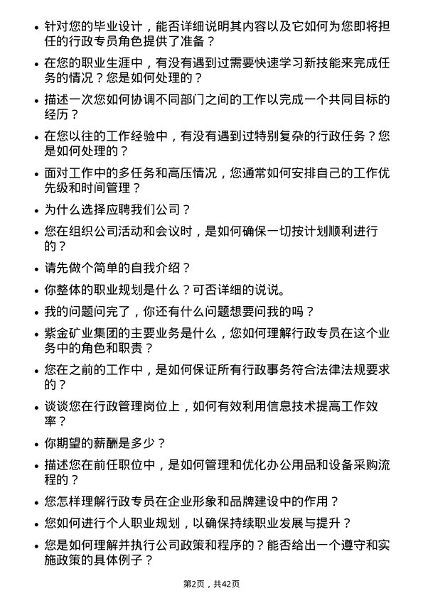 39道紫金矿业集团行政专员岗位面试题库及参考回答含考察点分析