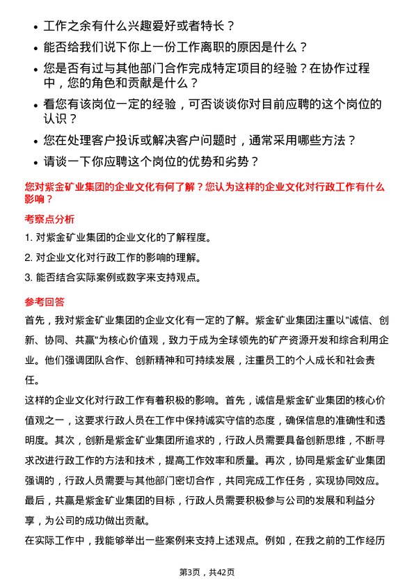 39道紫金矿业集团行政专员岗位面试题库及参考回答含考察点分析