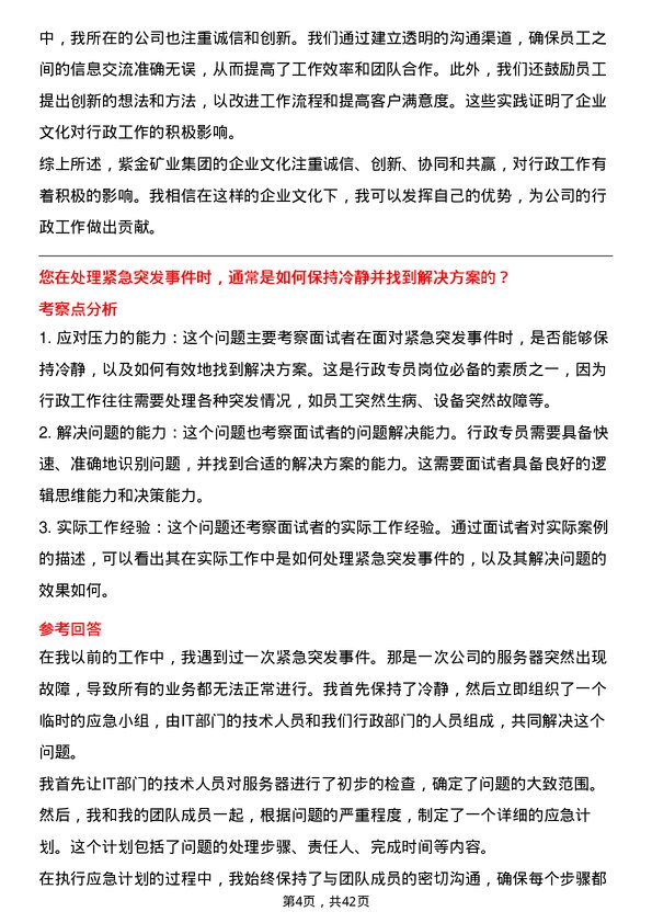 39道紫金矿业集团行政专员岗位面试题库及参考回答含考察点分析