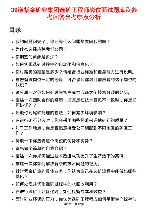 39道紫金矿业集团选矿工程师岗位面试题库及参考回答含考察点分析