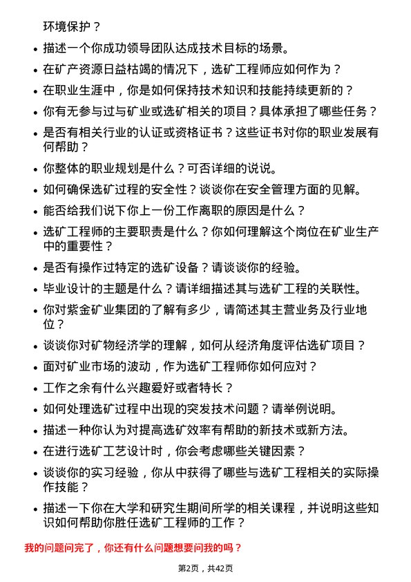 39道紫金矿业集团选矿工程师岗位面试题库及参考回答含考察点分析