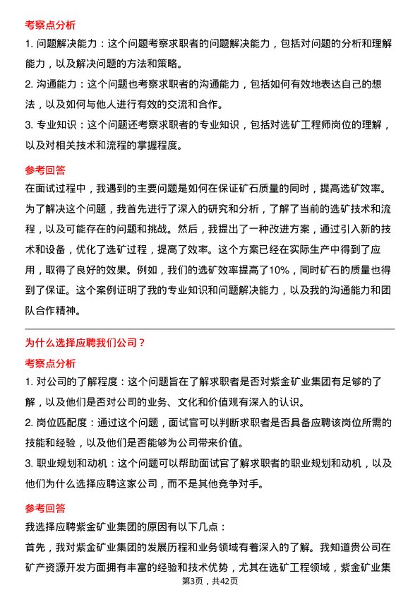 39道紫金矿业集团选矿工程师岗位面试题库及参考回答含考察点分析