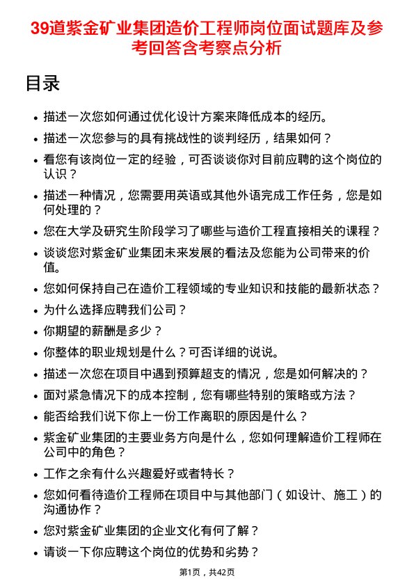 39道紫金矿业集团造价工程师岗位面试题库及参考回答含考察点分析