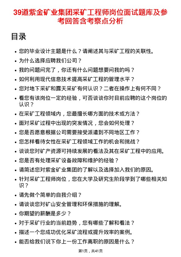 39道紫金矿业集团采矿工程师岗位面试题库及参考回答含考察点分析