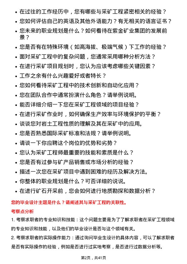 39道紫金矿业集团采矿工程师岗位面试题库及参考回答含考察点分析