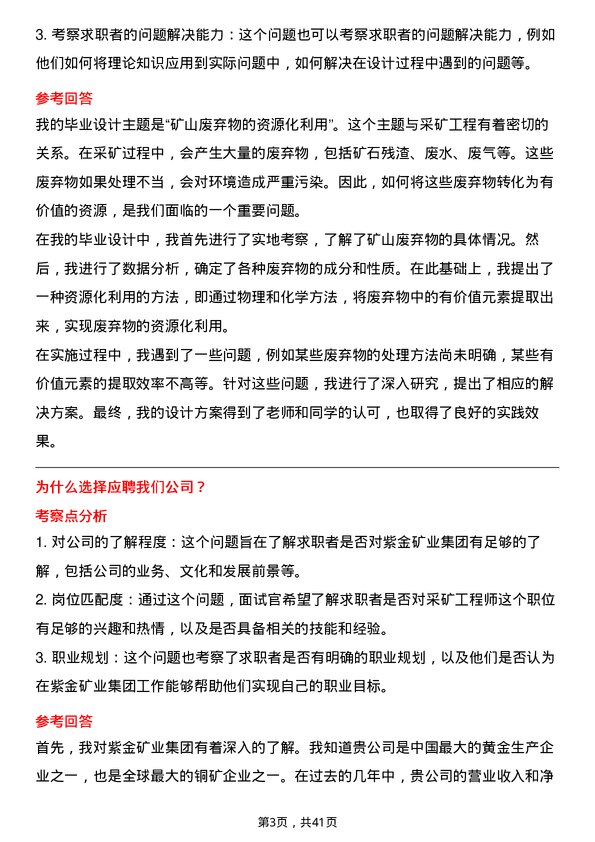 39道紫金矿业集团采矿工程师岗位面试题库及参考回答含考察点分析