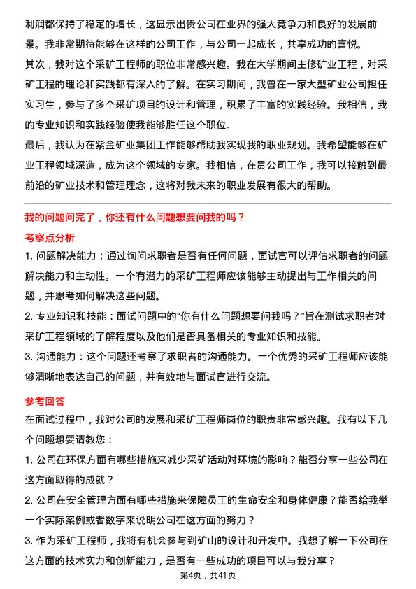 39道紫金矿业集团采矿工程师岗位面试题库及参考回答含考察点分析