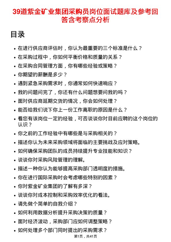 39道紫金矿业集团采购员岗位面试题库及参考回答含考察点分析