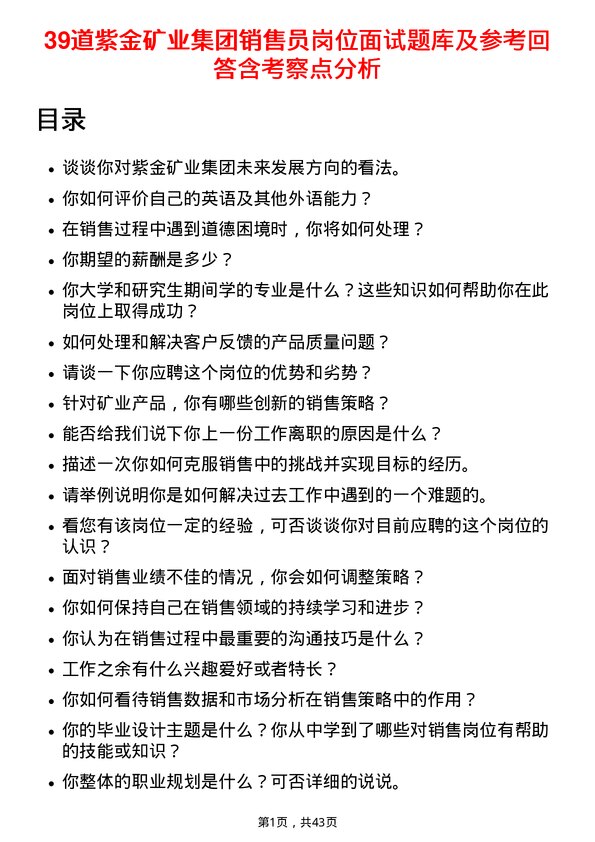 39道紫金矿业集团销售员岗位面试题库及参考回答含考察点分析