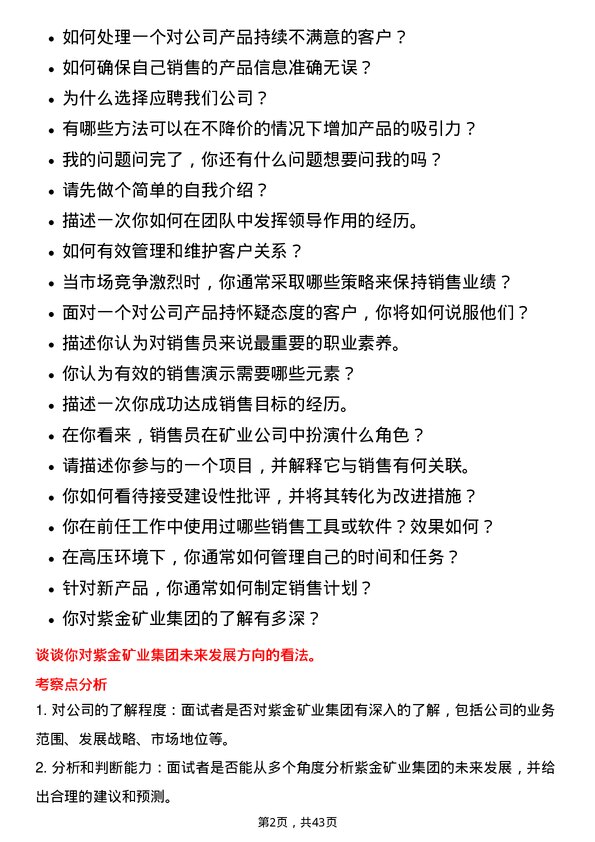 39道紫金矿业集团销售员岗位面试题库及参考回答含考察点分析