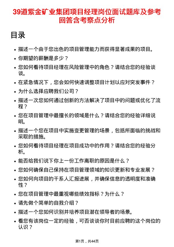 39道紫金矿业集团项目经理岗位面试题库及参考回答含考察点分析