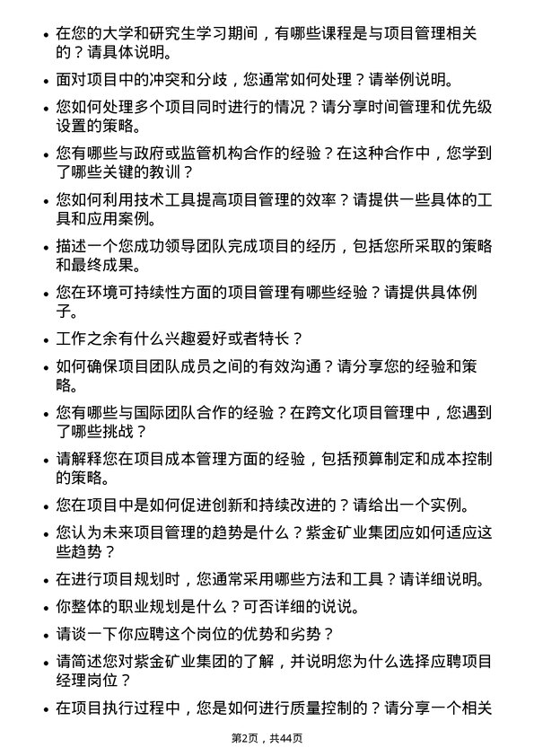 39道紫金矿业集团项目经理岗位面试题库及参考回答含考察点分析